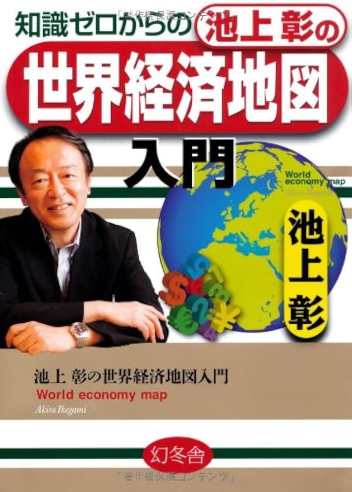 Amazon.co.jp: 知識ゼロからの池上彰の世界経済地図 : 池上 彰: 本